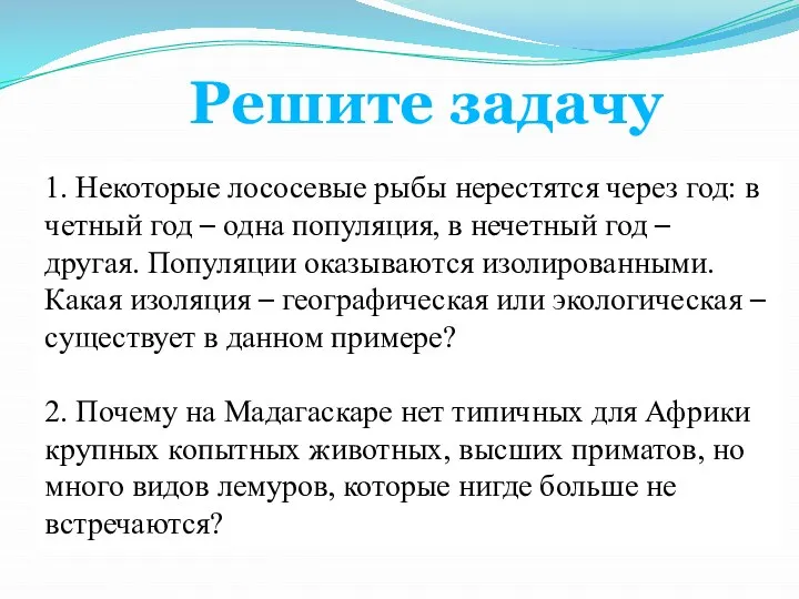 Решите задачу 1. Некоторые лососевые рыбы нерестятся через год: в четный год