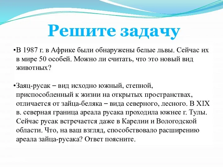 Решите задачу В 1987 г. в Африке были обнаружены белые львы. Сейчас