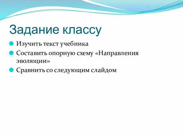 Задание классу Изучить текст учебника Составить опорную схему «Направления эволюции» Сравнить со следующим слайдом