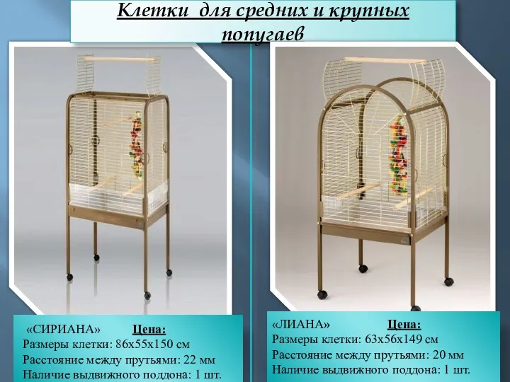 «СИРИАНА» Цена: Размеры клетки: 86x55x150 см Расстояние между прутьями: 22 мм Наличие