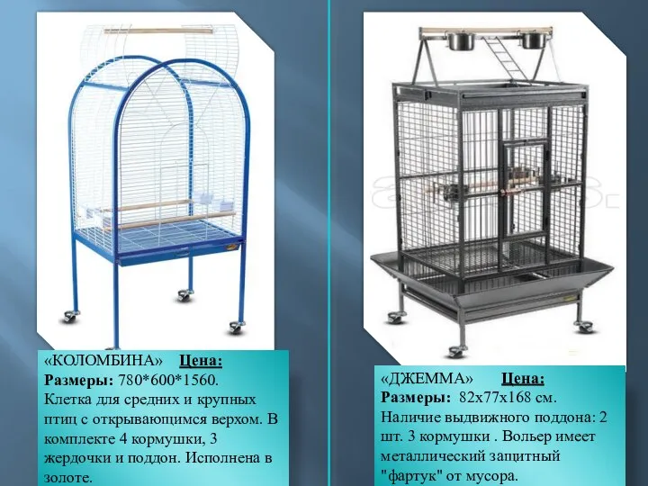 «КОЛОМБИНА» Цена: Размеры: 780*600*1560. Клетка для средних и крупных птиц с открывающимся