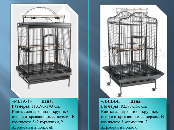 «МЕГА-1» Цена: Размеры: 113х90х193 см. Клетка для средних и крупных птиц с