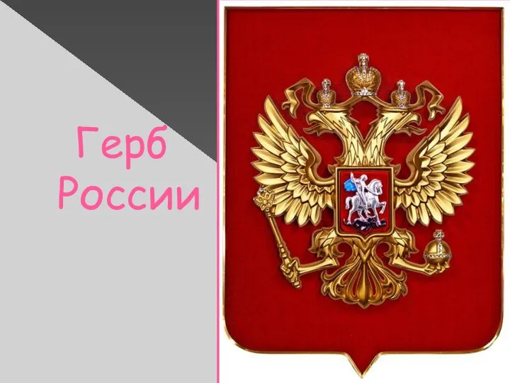 Герб России