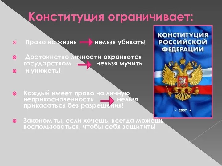 Конституция ограничивает: Право на жизнь нельзя убивать! Достоинство личности охраняется государством нельзя