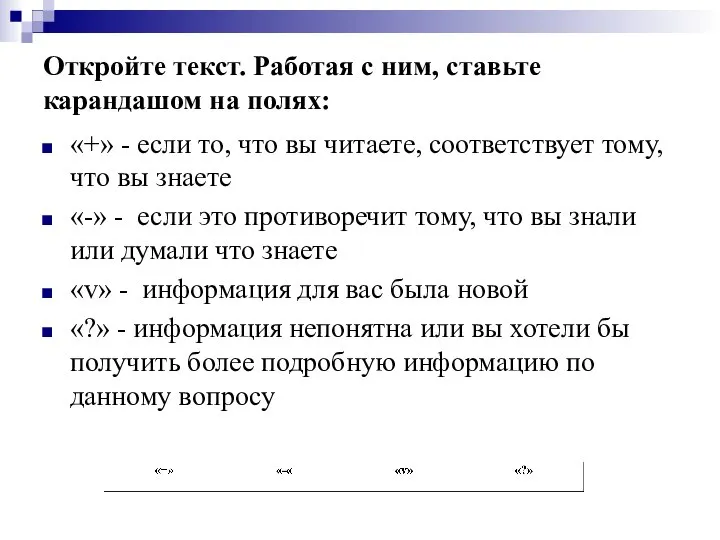 Откройте текст. Работая с ним, ставьте карандашом на полях: «+» - если