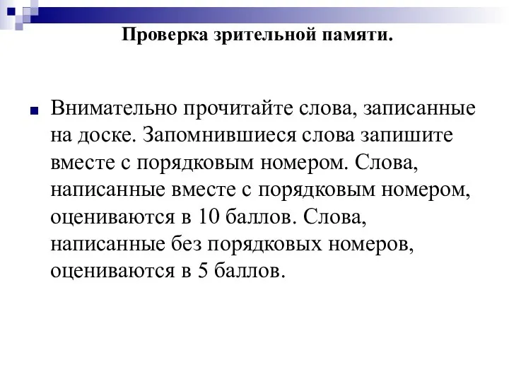 Проверка зрительной памяти. Внимательно прочитайте слова, записанные на доске. Запомнившиеся слова запишите