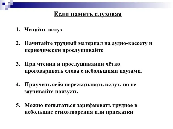 Если память слуховая Читайте вслух Начитайте трудный материал на аудио-кассету и периодически