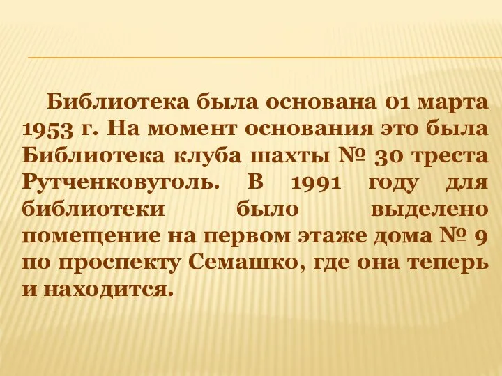 Библиотека была основана 01 марта 1953 г. На момент основания это была