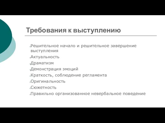 Требования к выступлению Решительное начало и решительное завершение выступления Актуальность Драматизм Демонстрация