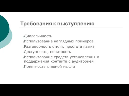 Требования к выступлению Диалогичность Использование наглядных примеров Разговорность стиля, простота языка Доступность,