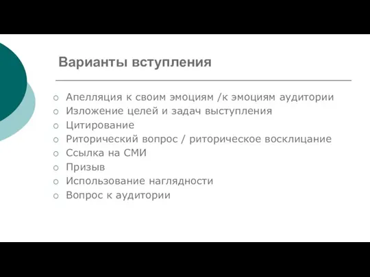 Варианты вступления Апелляция к своим эмоциям /к эмоциям аудитории Изложение целей и