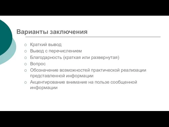 Варианты заключения Краткий вывод Вывод с перечислением Благодарность (краткая или развернутая) Вопрос