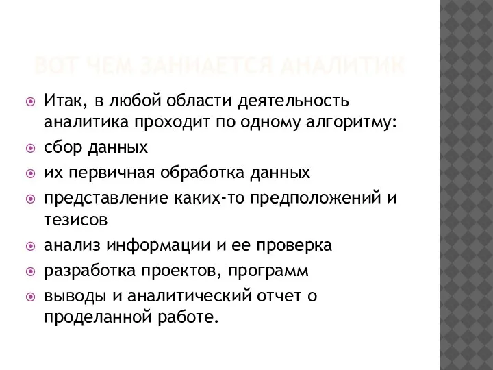 ВОТ ЧЕМ ЗАНИАЕТСЯ АНАЛИТИК Итак, в любой области деятельность аналитика проходит по