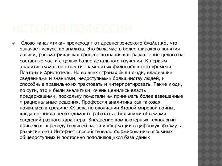 ИСТОРИЯ ПОФЕССИИ Слово «аналитика» происходит от древнегреческого άναλυτικά, что означает искусство анализа.