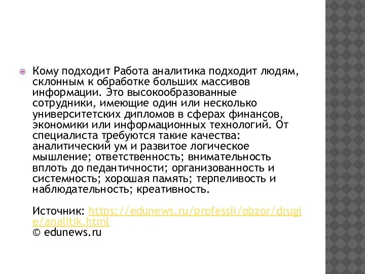 Кому подходит Работа аналитика подходит людям, склонным к обработке больших массивов информации.