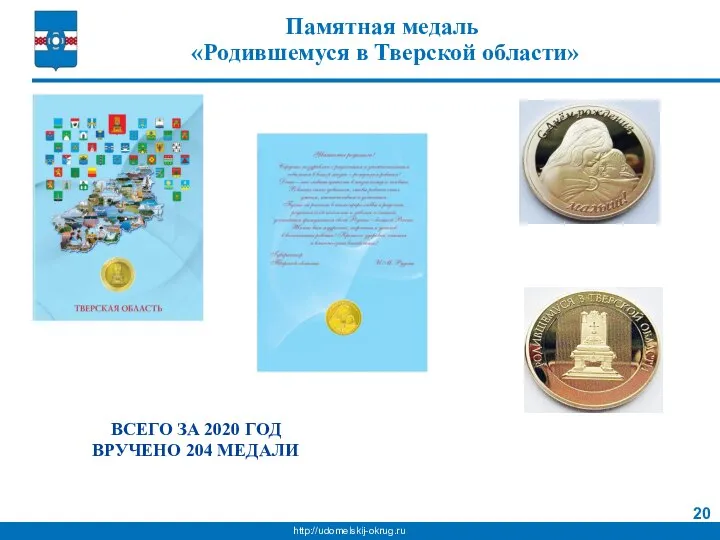 Памятная медаль «Родившемуся в Тверской области» ВСЕГО ЗА 2020 ГОД ВРУЧЕНО 204 МЕДАЛИ