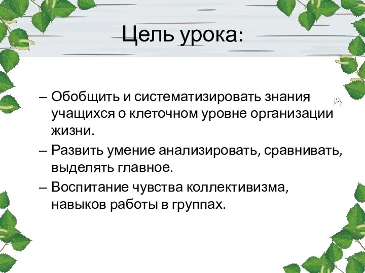 Цель урока: Обобщить и систематизировать знания учащихся о клеточном уровне организации жизни.