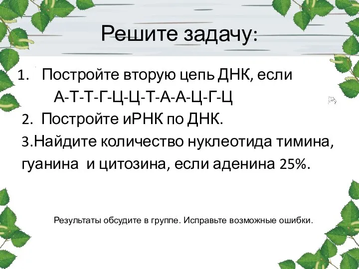 Решите задачу: Постройте вторую цепь ДНК, если А-Т-Т-Г-Ц-Ц-Т-А-А-Ц-Г-Ц 2. Постройте иРНК по