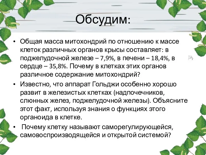 Обсудим: Общая масса митохондрий по отношению к массе клеток различных органов крысы