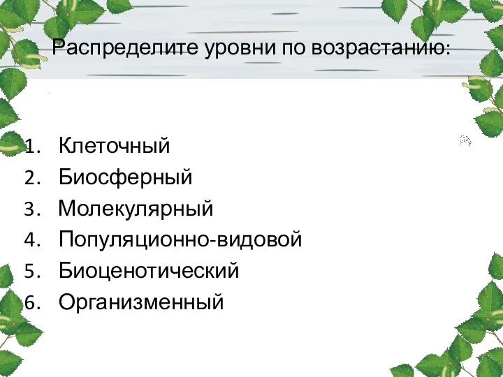 Распределите уровни по возрастанию: Клеточный Биосферный Молекулярный Популяционно-видовой Биоценотический Организменный