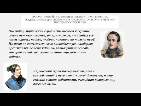 ОХАРАКТЕРИЗУЙТЕ КЛЮЧЕВЫЕ ОБРАЗЫ СТИХОТВОРЕНИЯ, ТРАДИЦИОННЫЕ ДЛЯ ЛЮБОВНОГО ПОСЛАНИЯ: ОН И ОНА. В