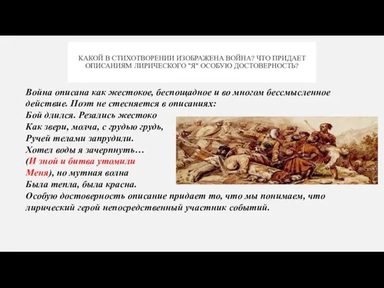 КАКОЙ В СТИХОТВОРЕНИИ ИЗОБРАЖЕНА ВОЙНА? ЧТО ПРИДАЕТ ОПИСАНИЯМ ЛИРИЧЕСКОГО "Я" ОСОБУЮ ДОСТОВЕРНОСТЬ?