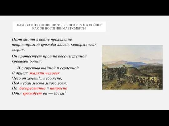 КАКОВО ОТНОШЕНИЕ ЛИРИЧЕСКОГО ГЕРОЯ К ВОЙНЕ? КАК ОН ВОСПРИНИМАЕТ СМЕРТЬ? Поэт видит