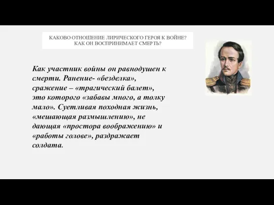 КАКОВО ОТНОШЕНИЕ ЛИРИЧЕСКОГО ГЕРОЯ К ВОЙНЕ? КАК ОН ВОСПРИНИМАЕТ СМЕРТЬ? Как участник