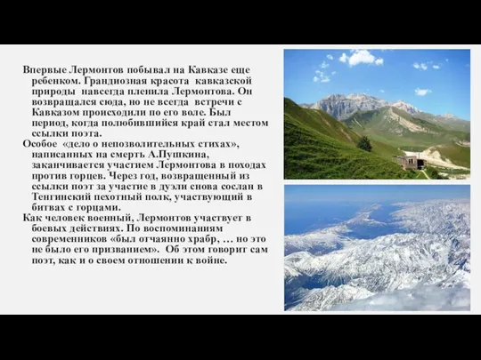 Впервые Лермонтов побывал на Кавказе еще ребенком. Грандиозная красота кавказской природы навсегда