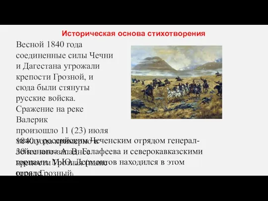 Весной 1840 года соединенные силы Чечни и Дагестана угрожали крепости Грозной, и