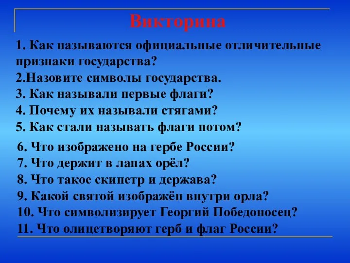 1. Как называются официальные отличительные признаки государства? 2.Назовите символы государства. 3. Как