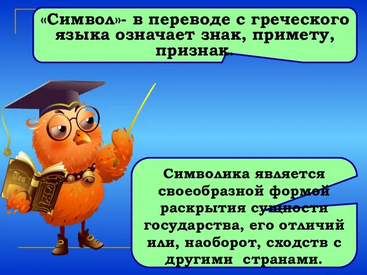 «Символ»- в переводе с греческого языка означает знак, примету, признак. Символика является