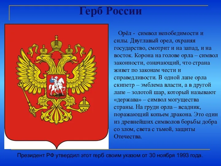 Герб России Орёл - символ непобедимости и силы. Двуглавый орел, охраняя государство,