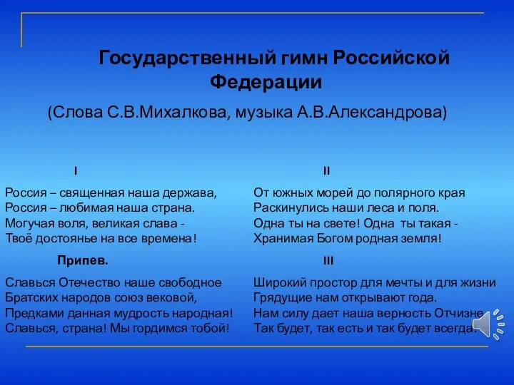 Государственный гимн Российской Федерации (Слова С.В.Михалкова, музыка А.В.Александрова) I Россия – священная