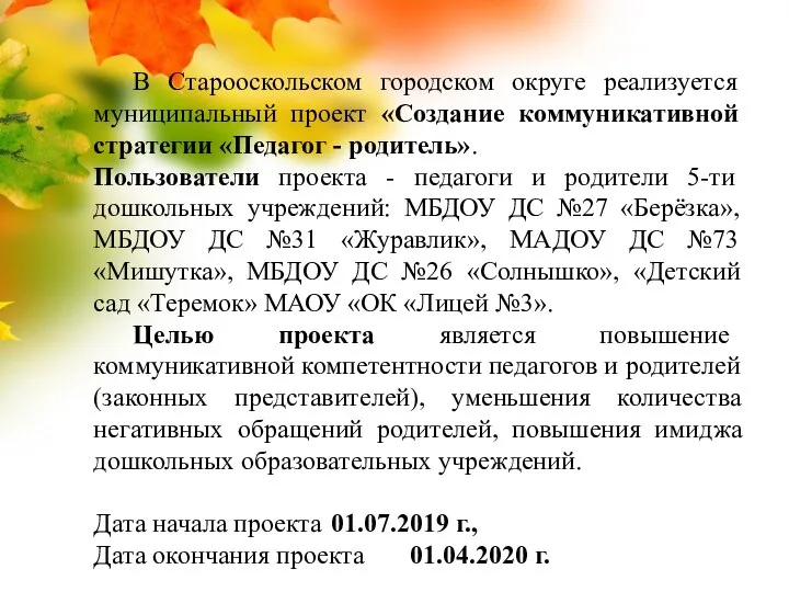 В Старооскольском городском округе реализуется муниципальный проект «Создание коммуникативной стратегии «Педагог -