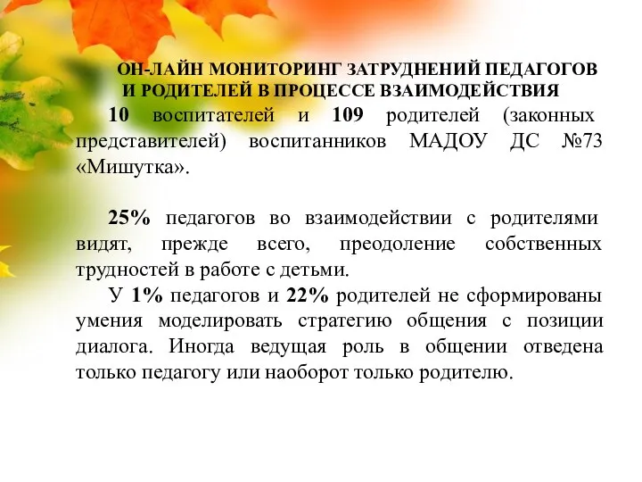 ОН-ЛАЙН МОНИТОРИНГ ЗАТРУДНЕНИЙ ПЕДАГОГОВ И РОДИТЕЛЕЙ В ПРОЦЕССЕ ВЗАИМОДЕЙСТВИЯ 10 воспитателей и