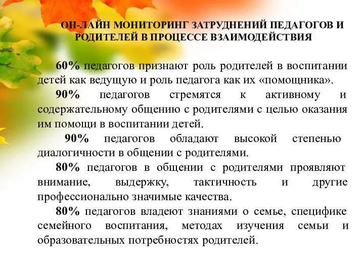 ОН-ЛАЙН МОНИТОРИНГ ЗАТРУДНЕНИЙ ПЕДАГОГОВ И РОДИТЕЛЕЙ В ПРОЦЕССЕ ВЗАИМОДЕЙСТВИЯ 60% педагогов признают