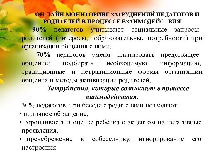 ОН-ЛАЙН МОНИТОРИНГ ЗАТРУДНЕНИЙ ПЕДАГОГОВ И РОДИТЕЛЕЙ В ПРОЦЕССЕ ВЗАИМОДЕЙСТВИЯ 90% педагогов учитывают