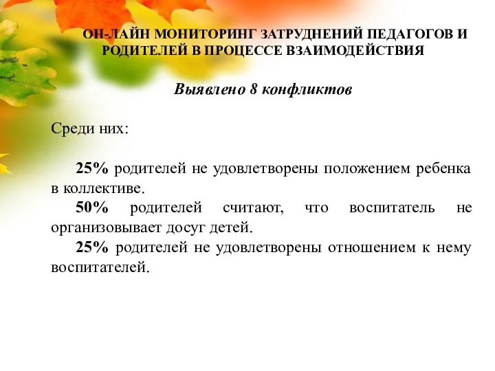 ОН-ЛАЙН МОНИТОРИНГ ЗАТРУДНЕНИЙ ПЕДАГОГОВ И РОДИТЕЛЕЙ В ПРОЦЕССЕ ВЗАИМОДЕЙСТВИЯ Выявлено 8 конфликтов