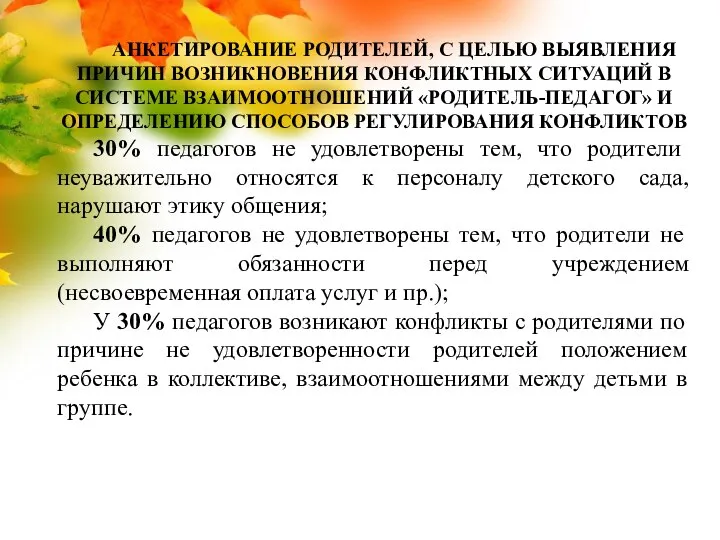 АНКЕТИРОВАНИЕ РОДИТЕЛЕЙ, С ЦЕЛЬЮ ВЫЯВЛЕНИЯ ПРИЧИН ВОЗНИКНОВЕНИЯ КОНФЛИКТНЫХ СИТУАЦИЙ В СИСТЕМЕ ВЗАИМООТНОШЕНИЙ