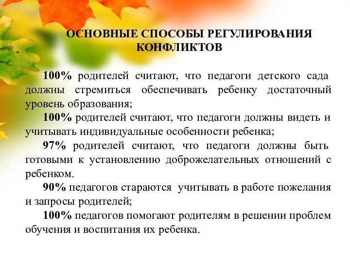 ОСНОВНЫЕ СПОСОБЫ РЕГУЛИРОВАНИЯ КОНФЛИКТОВ 100% родителей считают, что педагоги детского сада должны