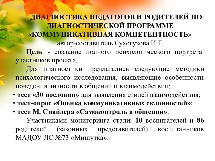 ДИАГНОСТИКА ПЕДАГОГОВ И РОДИТЕЛЕЙ ПО ДИАГНОСТИЧЕСКОЙ ПРОГРАММЕ «КОММУНИКАТИВНАЯ КОМПЕТЕНТНОСТЬ» автор-составитель Сухогузова И.Г.