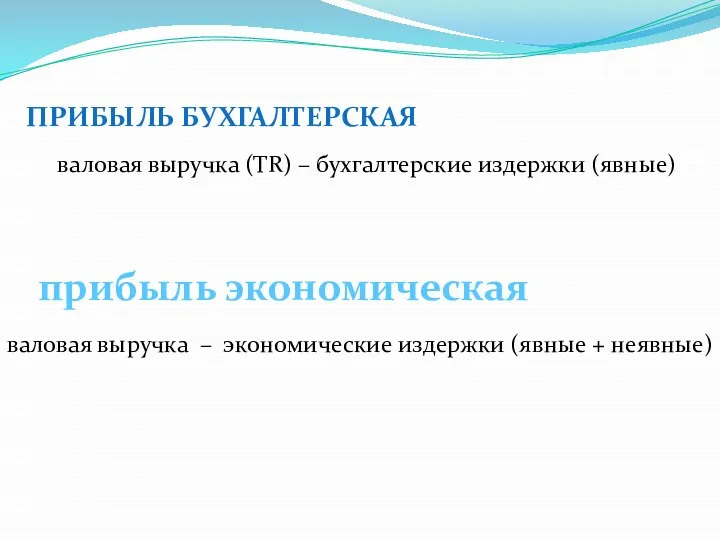 ПРИБЫЛЬ БУХГАЛТЕРСКАЯ валовая выручка (TR) – бухгалтерские издержки (явные) прибыль экономическая валовая