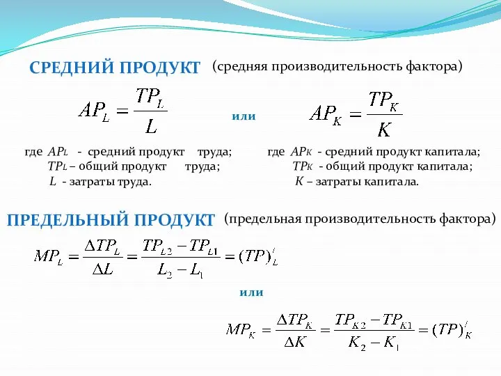 СРЕДНИЙ ПРОДУКТ (средняя производительность фактора) где АРL - средний продукт труда; ТРL