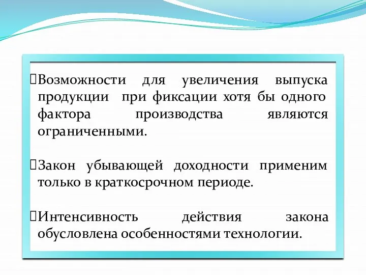 Возможности для увеличения выпуска продукции при фиксации хотя бы одного фактора производства