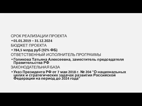 СРОК РЕАЛИЗАЦИИ ПРОЕКТА 01.01.2019 – 31.12.2024 БЮДЖЕТ ПРОЕКТА 784,5 млрд руб (92%