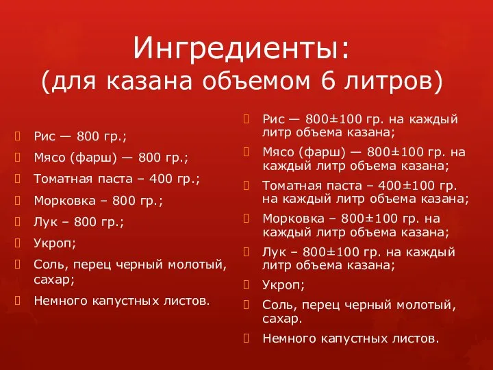 Ингредиенты: (для казана объемом 6 литров) Рис — 800 гр.; Мясо (фарш)