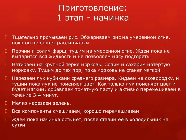 Приготовление: 1 этап - начинка Тщательно промываем рис. Обжариваем рис на умеренном