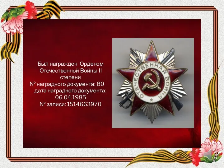 Был награжден Орденом Отечественной Войны II степени № наградного документа: 80 дата