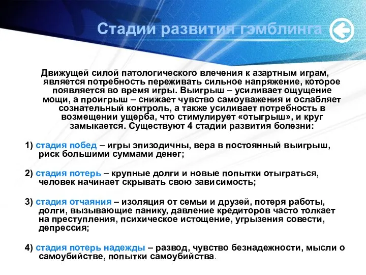 Стадии развития гэмблинга Движущей силой патологического влечения к азартным играм, является потребность